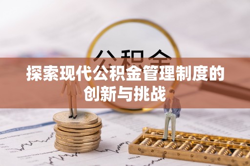 莒光探索现代公积金管理制度的创新与挑战