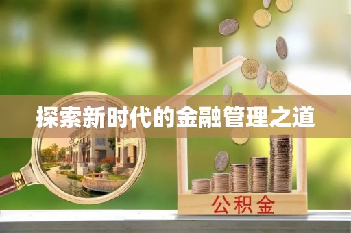 莒光探索新时代的金融管理之道