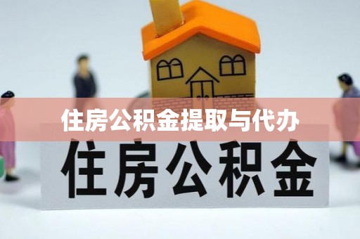 莒光住房公积金提取与代办