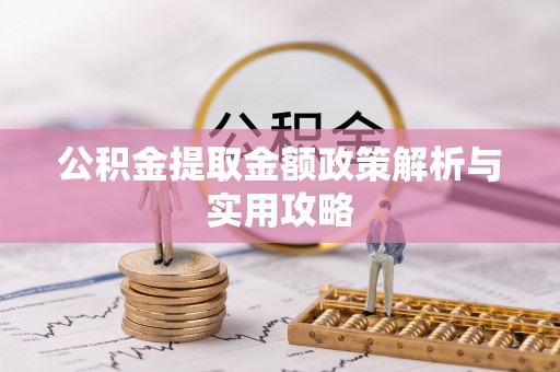 莒光公积金提取金额政策解析与实用攻略