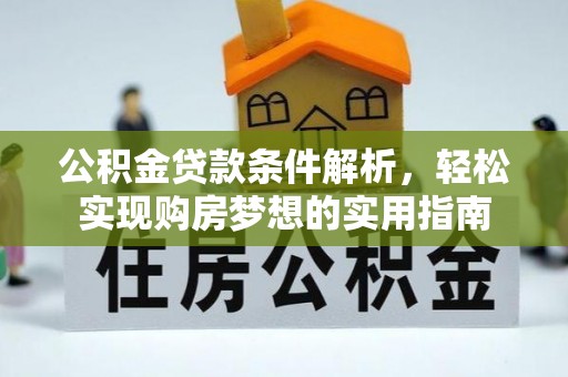 莒光公积金贷款条件解析，轻松实现购房梦想的实用指南