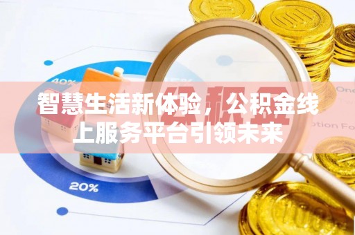 莒光智慧生活新体验，公积金线上服务平台引领未来