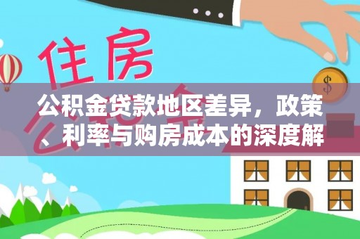 莒光公积金贷款地区差异，政策、利率与购房成本的深度解析