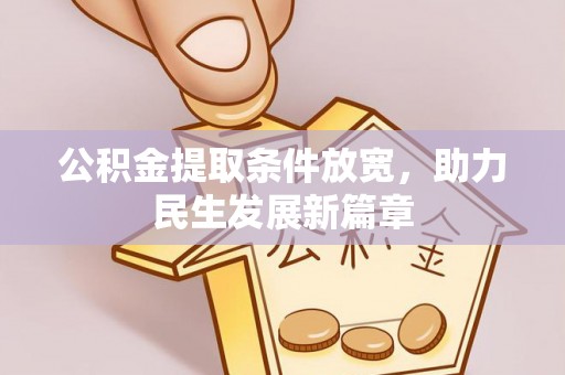 莒光公积金提取条件放宽，助力民生发展新篇章