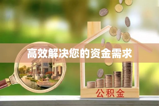 莒光高效解决您的资金需求