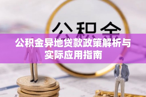 莒光公积金异地贷款政策解析与实际应用指南