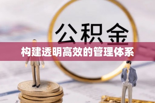 莒光构建透明高效的管理体系
