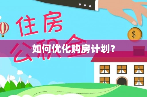 莒光如何优化购房计划？