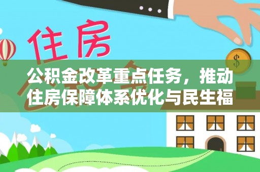 莒光公积金改革重点任务，推动住房保障体系优化与民生福祉提升