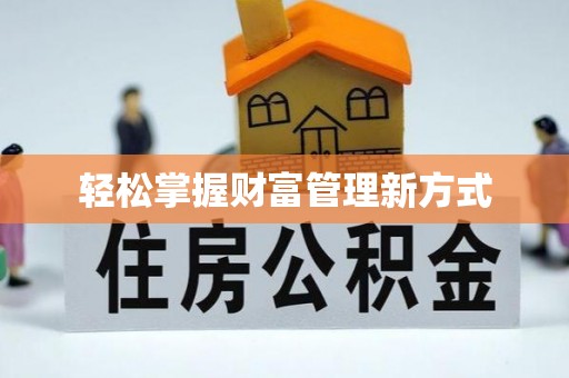 莒光轻松掌握财富管理新方式