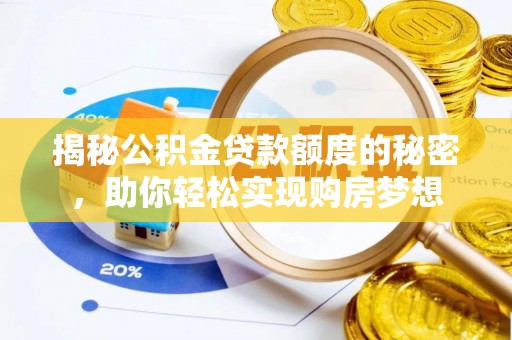 莒光揭秘公积金贷款额度的秘密，助你轻松实现购房梦想