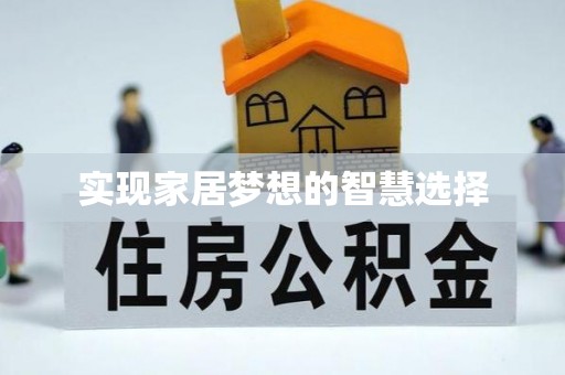 莒光实现家居梦想的智慧选择