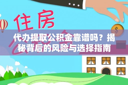 莒光代办提取公积金靠谱吗？揭秘背后的风险与选择指南