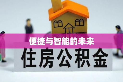 莒光便捷与智能的未来