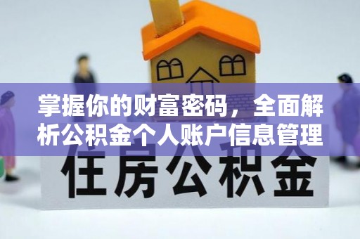 莒光掌握你的财富密码，全面解析公积金个人账户信息管理