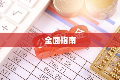 莒光全面指南