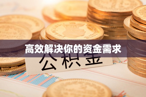 莒光高效解决你的资金需求