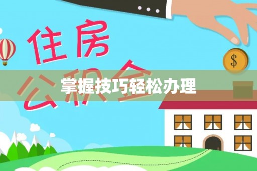 莒光掌握技巧轻松办理