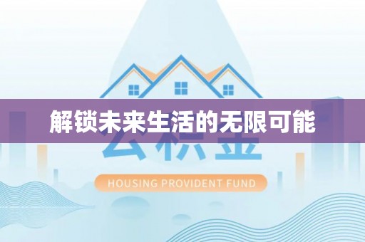 莒光解锁未来生活的无限可能