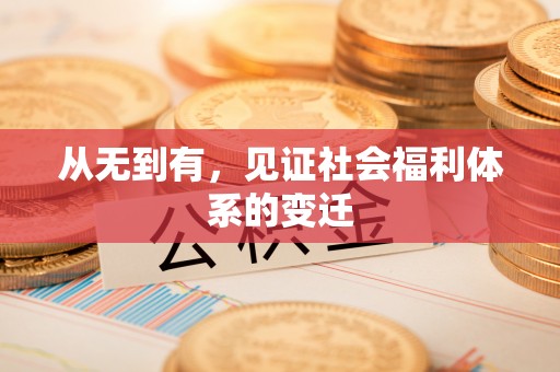莒光从无到有，见证社会福利体系的变迁
