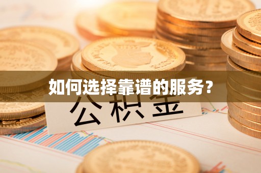莒光如何选择靠谱的服务？