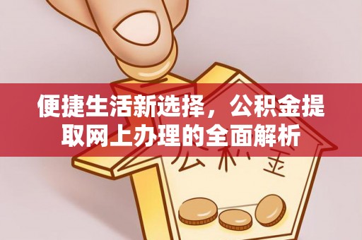 莒光便捷生活新选择，公积金提取网上办理的全面解析