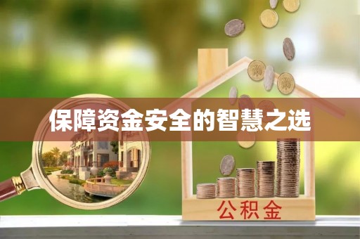 莒光保障资金安全的智慧之选