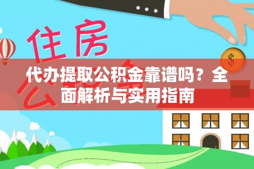莒光代办提取公积金靠谱吗？全面解析与实用指南