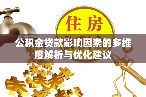 莒光公积金贷款影响因素的多维度解析与优化建议