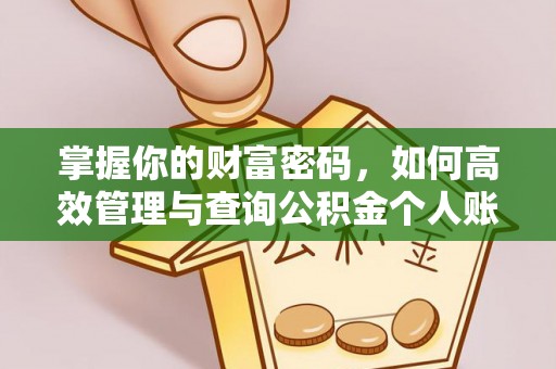 莒光掌握你的财富密码，如何高效管理与查询公积金个人账户信息