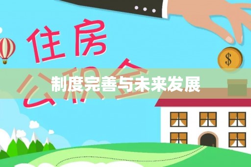 莒光制度完善与未来发展