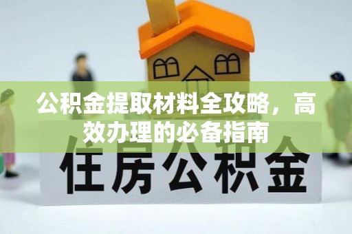 莒光公积金提取材料全攻略，高效办理的必备指南
