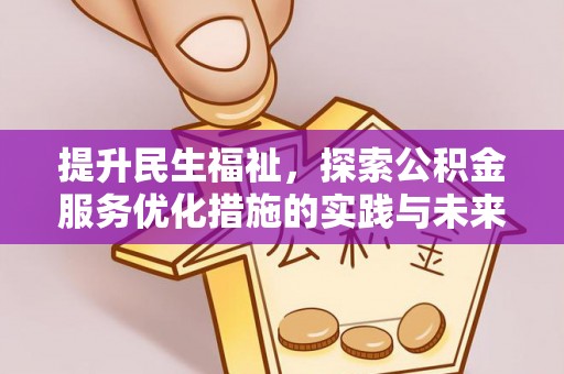 莒光提升民生福祉，探索公积金服务优化措施的实践与未来