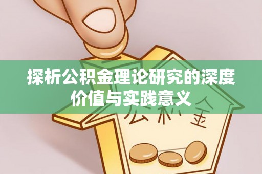 莒光探析公积金理论研究的深度价值与实践意义