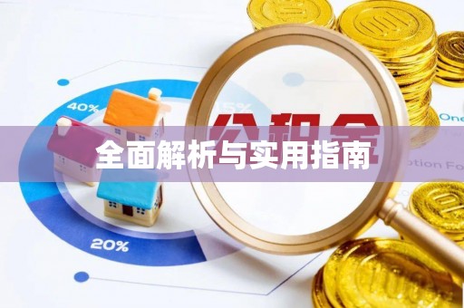 莒光全面解析与实用指南