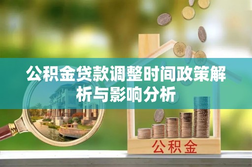 莒光公积金贷款调整时间政策解析与影响分析