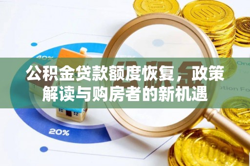 莒光公积金贷款额度恢复，政策解读与购房者的新机遇
