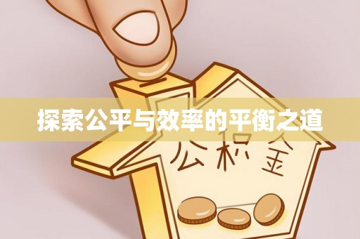 莒光探索公平与效率的平衡之道