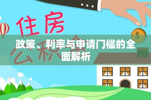 莒光政策、利率与申请门槛的全面解析