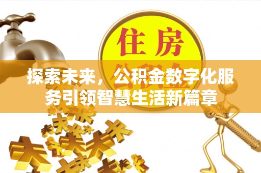 莒光探索未来，公积金数字化服务引领智慧生活新篇章