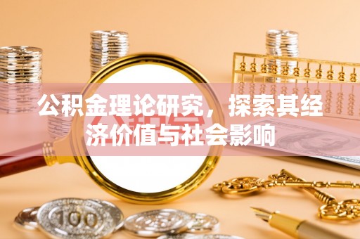 莒光公积金理论研究，探索其经济价值与社会影响