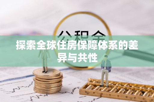 莒光探索全球住房保障体系的差异与共性