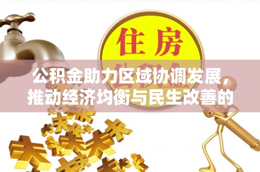 莒光公积金助力区域协调发展，推动经济均衡与民生改善的新引擎