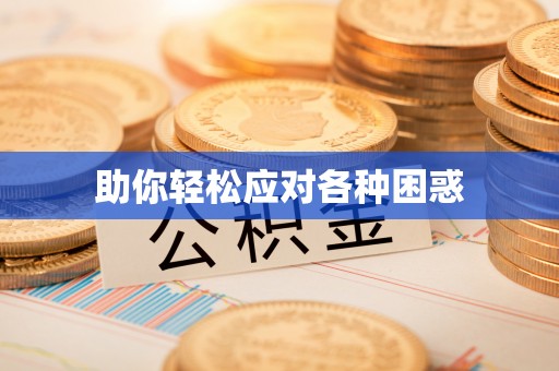 莒光助你轻松应对各种困惑