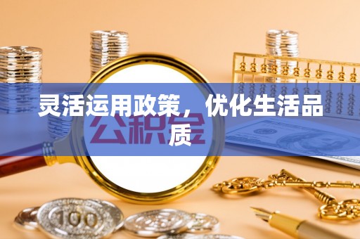 莒光灵活运用政策，优化生活品质
