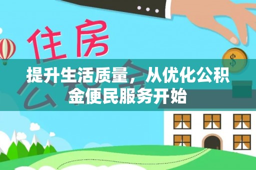 莒光提升生活质量，从优化公积金便民服务开始
