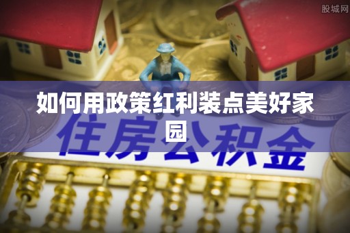 莒光如何用政策红利装点美好家园