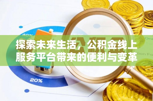 莒光探索未来生活，公积金线上服务平台带来的便利与变革