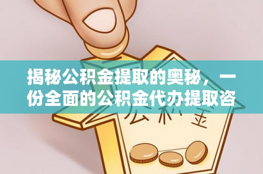 莒光揭秘公积金提取的奥秘，一份全面的公积金代办提取咨询指南