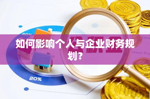 莒光如何影响个人与企业财务规划？